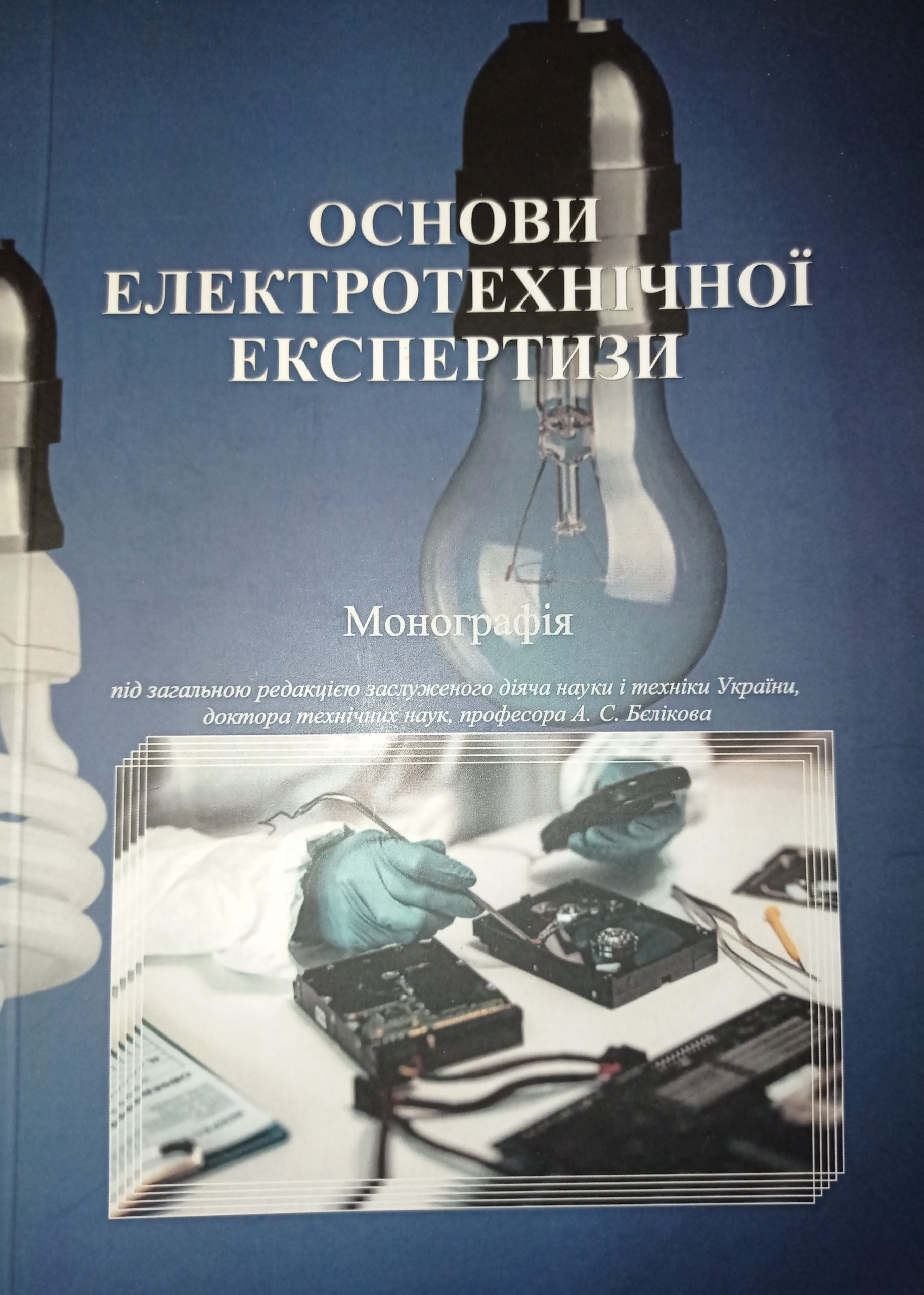 Основи електротехнічної експертизи