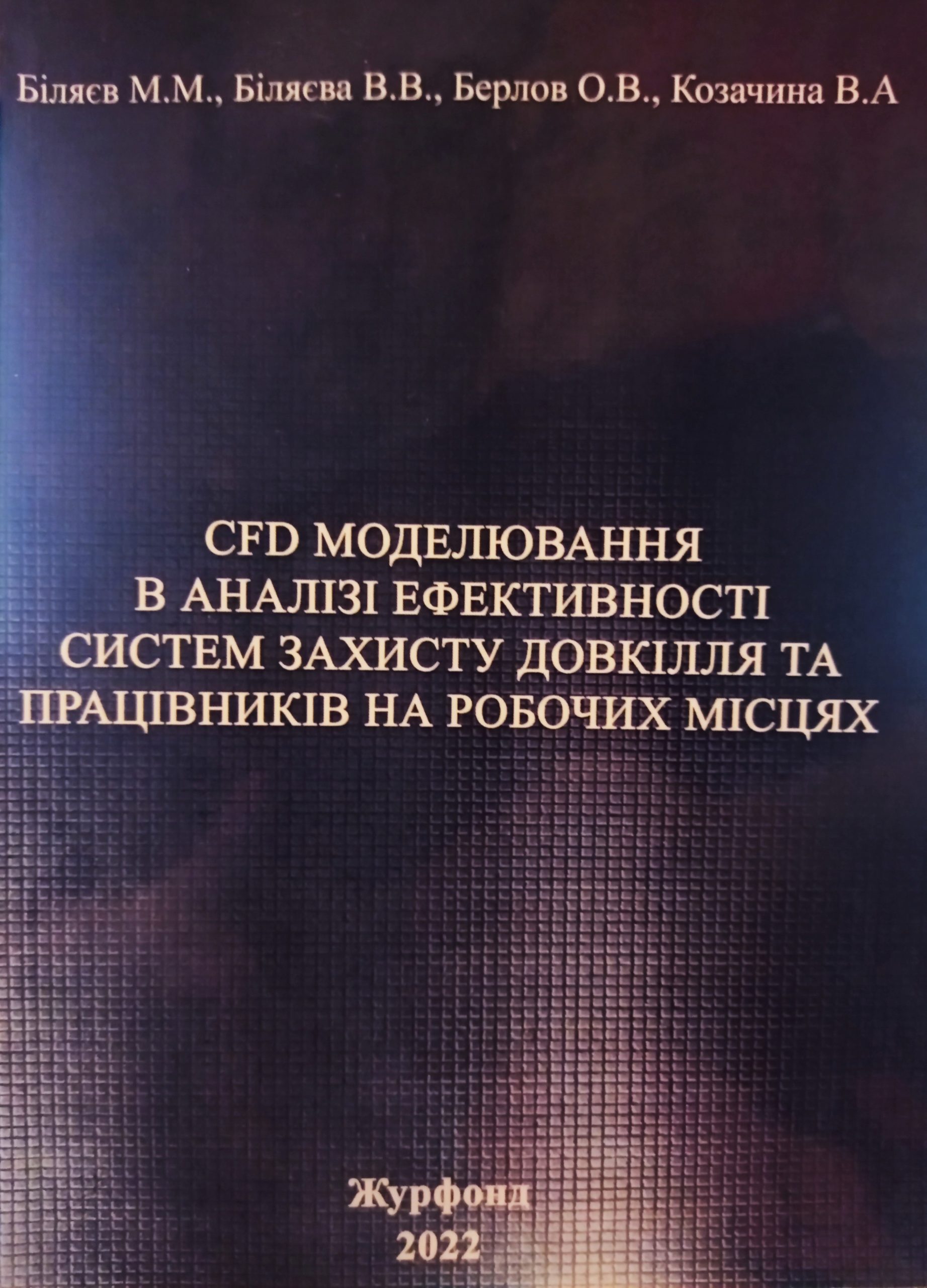 CFD моделювання в аналізі ефективності систем захисту довкілля та працівників на робочих місцях