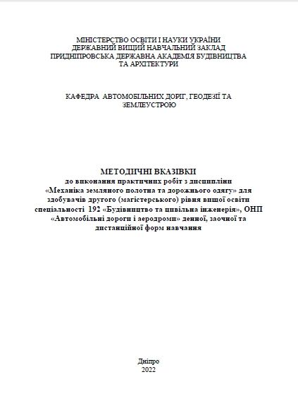 Механіка земляного полотна та дорожнього одягу, для практичних робіт 2022