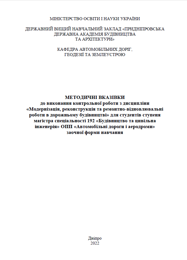 Модернізація, реконструкція та ремонтно-відновлювальні роботи в дорожньому будівництві, 2022