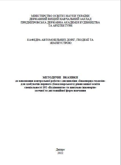 Інженерна геодезія, для контрольної роботи 2022