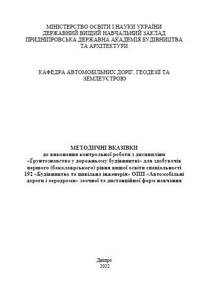 Ґрунтознавство у дорожньому будівництві, для контрольної роботи 2022