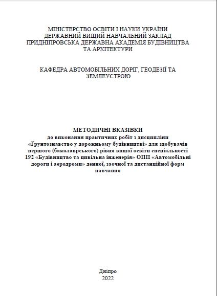 Ґрунтознавство у дорожньому будівництві, до практичних робіт 2022