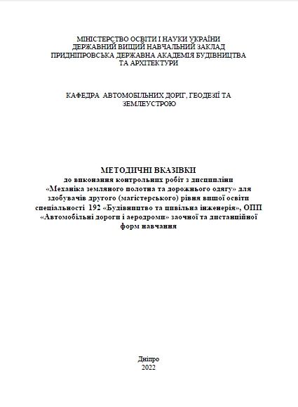 Механіка земляного полотна та дорожнього одягу, для контрольних робіт 2022