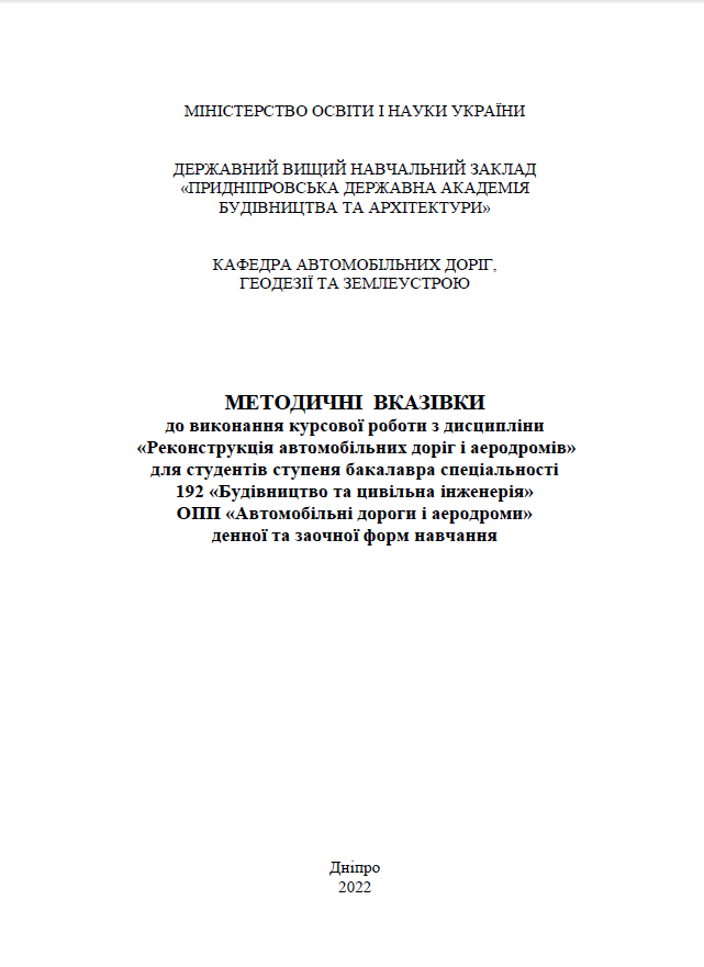 Реконструкція автомобільних доріг і аеродромів, 2022
