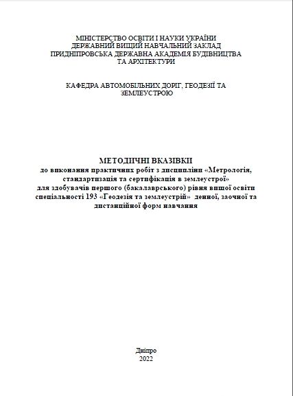 Метрологія, стандартизація та сертифікація в землеустрої, для практичних робіт 2022