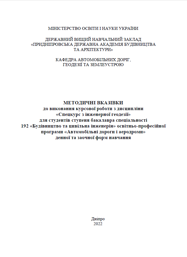 Спецкурс з інженерної геодезії, 2022