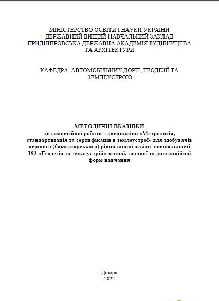 Метрологія, стандартизація та сертифікація в землеустрої, до самостійної роботи 2022