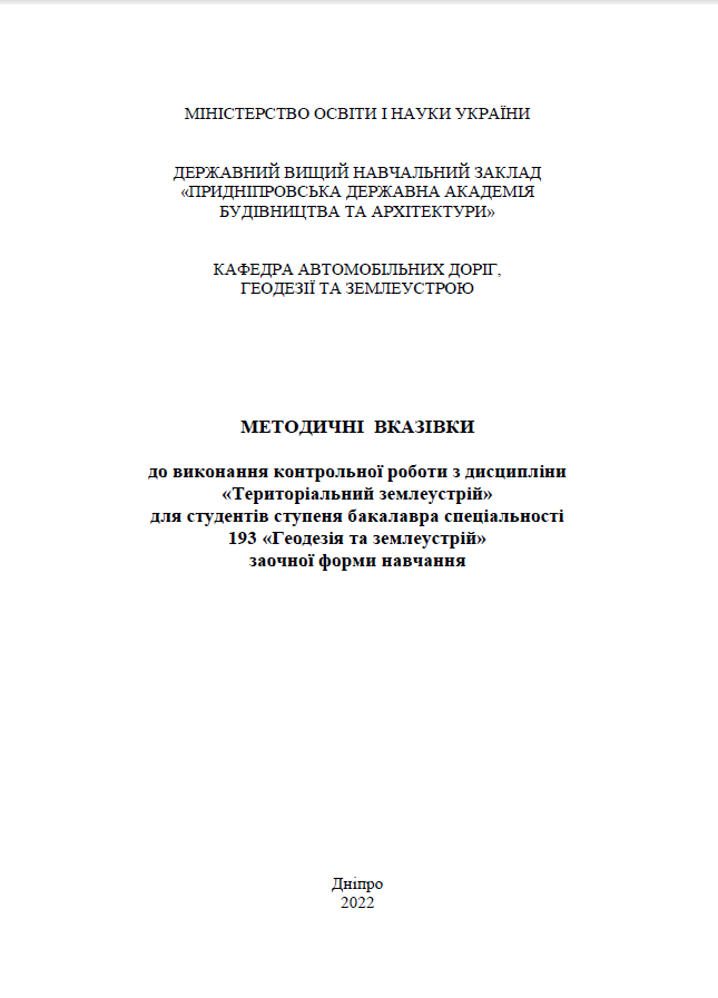 Територіальний землеустрій, 2022