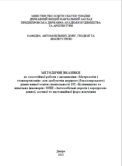 Метрологія і стандартизація, до самостійної роботи 2022