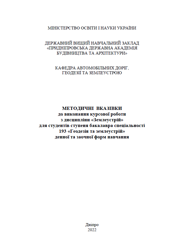 Землеустрій, 2022