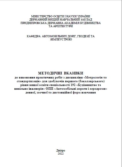 Метрологія та стандартизація, для практичних робіт 2022