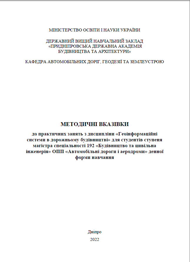 Геоінформаційні системи в дорожньому будівництві, 2022
