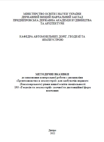 Ґрунтознавство в землеустрої, для контрольної роботи 2022