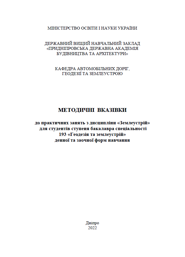 Землеустрій, 2022