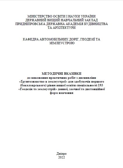 Ґрунтознавство в землеустрої, до практичних робіт 2022