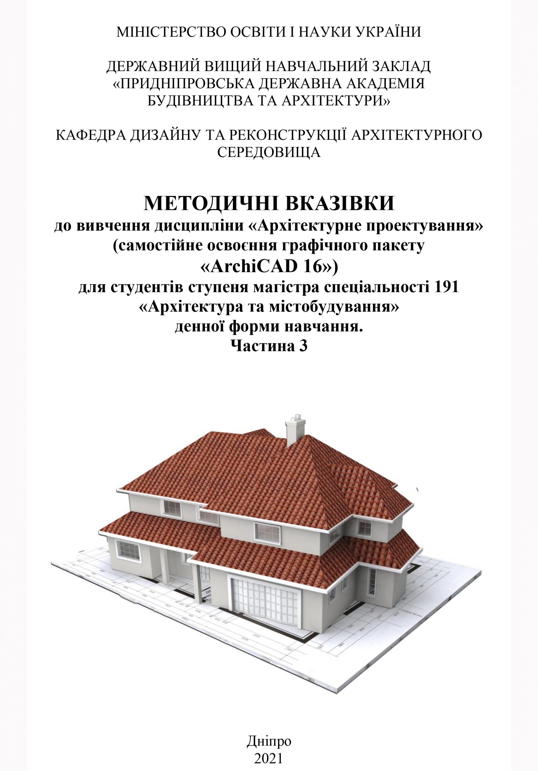 Архітектурне проектування (самостійне освоєння графічного пакету «ArchiCAD 16»), 2021