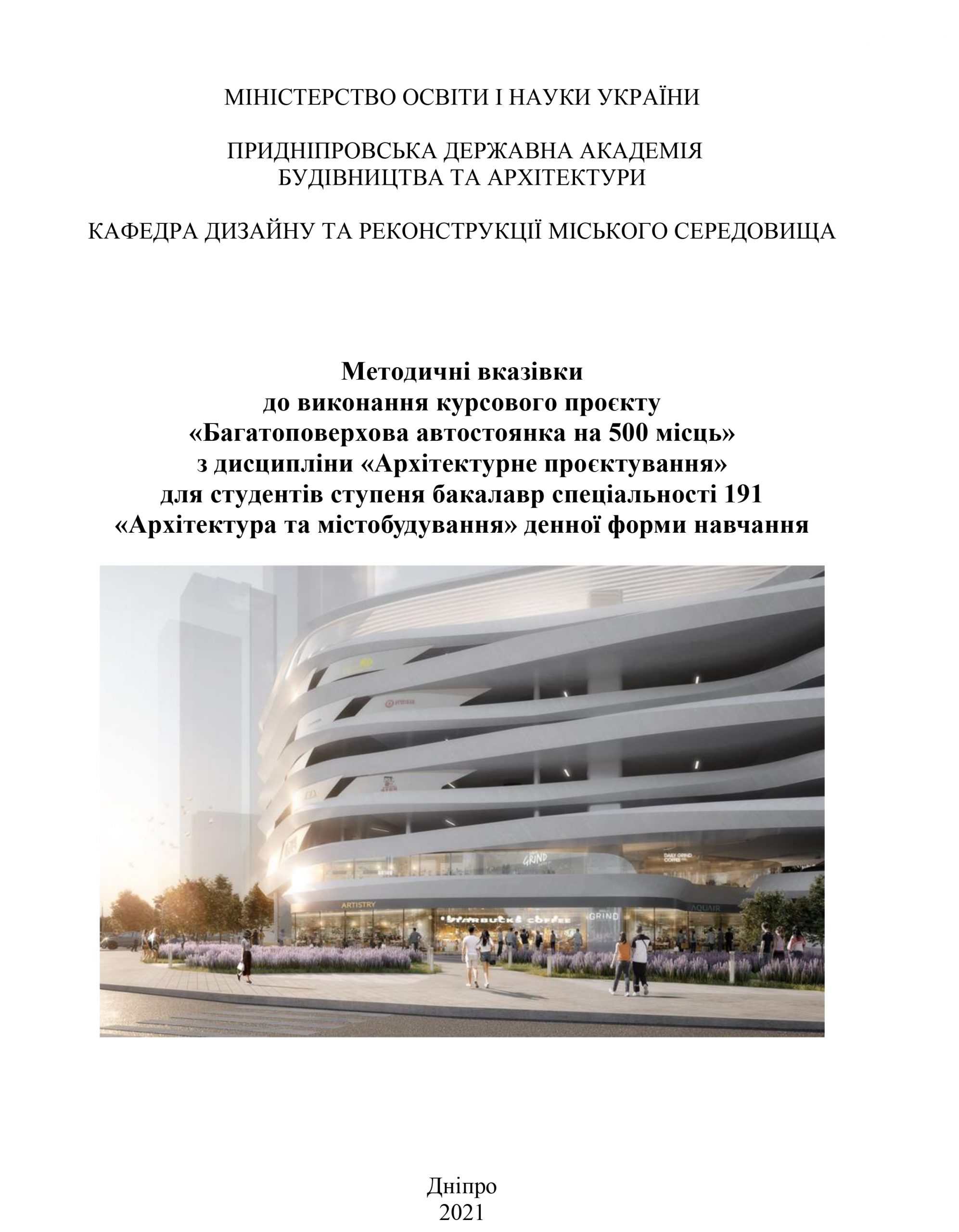 Багатоповерхова автостоянка на 500 місць, 2021