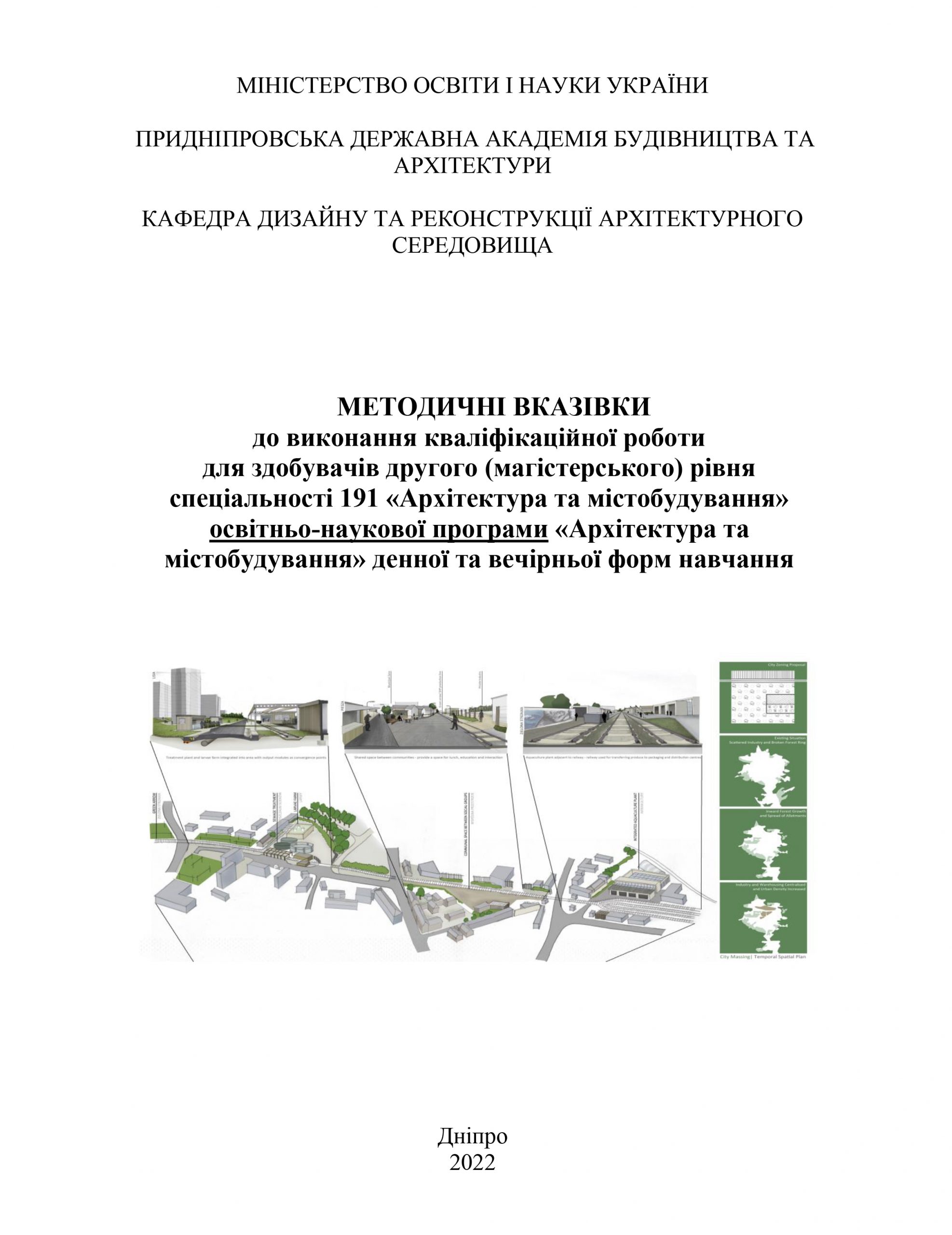 До виконання кваліфікаційної роботи для здобувачів другого (магістерського) рівня спеціальності 191 «Архітектура та містобудування» освітньо-наукової програми «Архітектура та містобудування», 2022