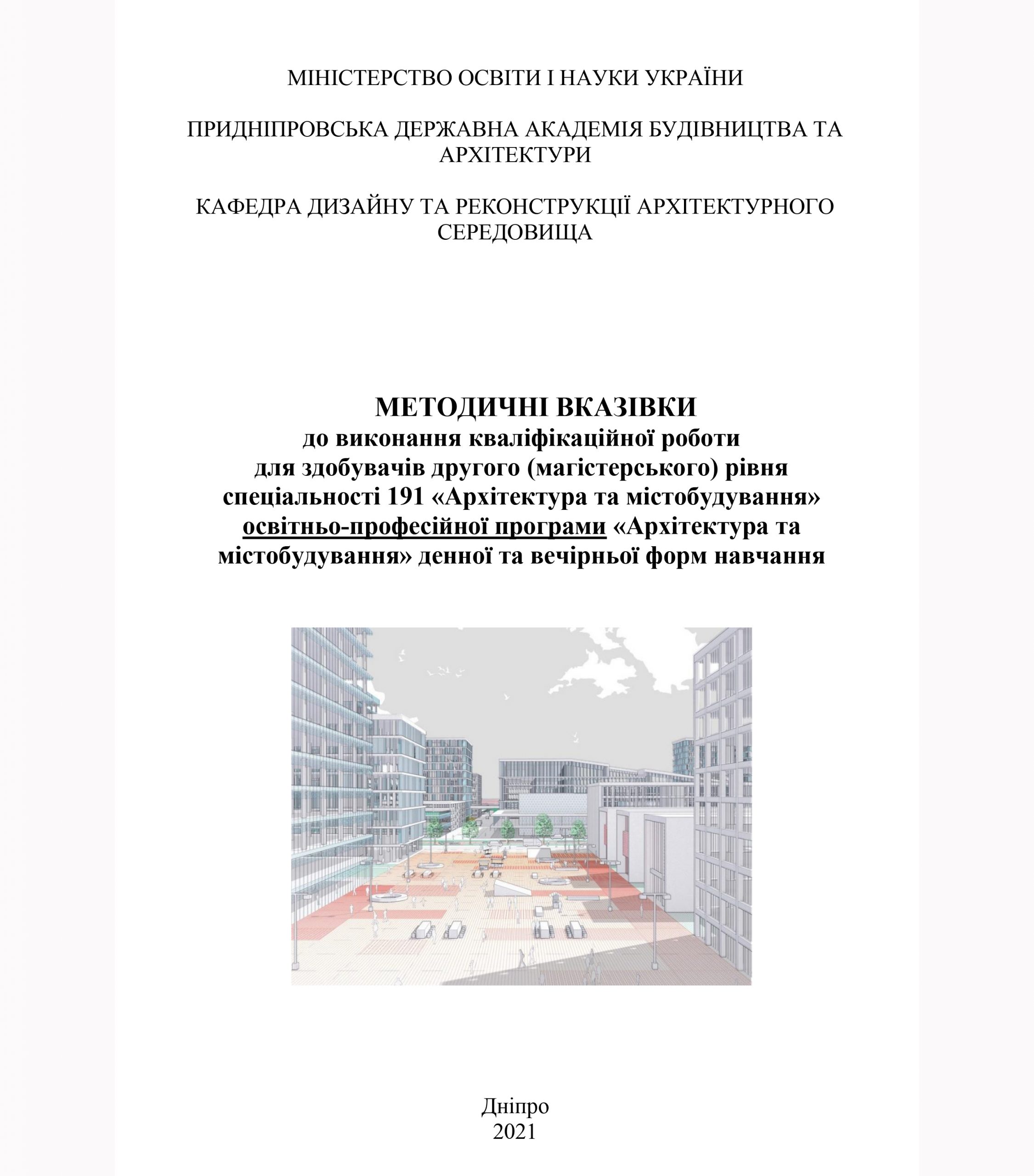 До виконання кваліфікаційної роботи для здобувачів другого (магістерського) рівня спеціальності 191 «Архітектура та містобудування» освітньо-професійної програми «Архітектура та містобудування», 2021