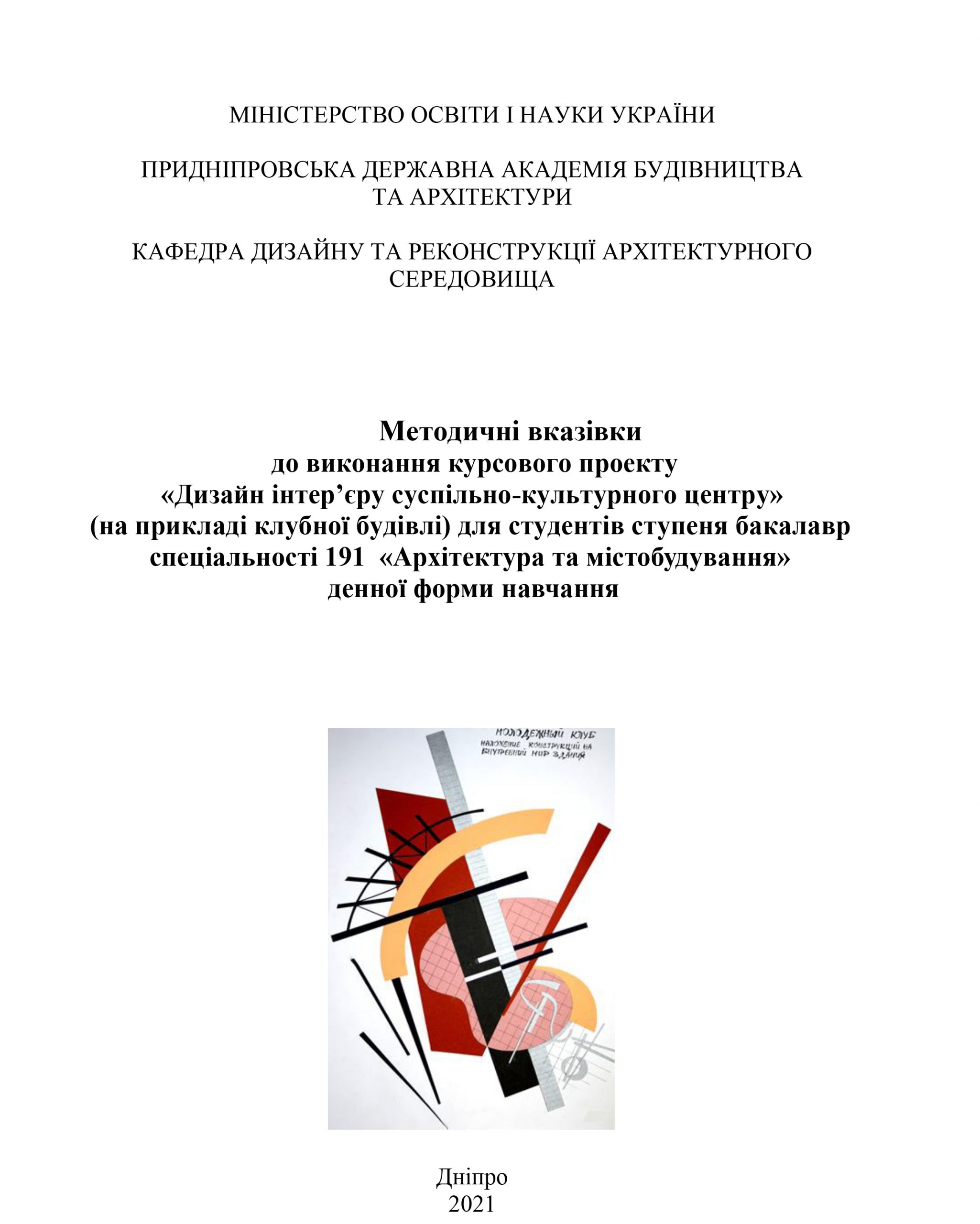 Дизайн інтер’єру суспільно-культурного центру, 2021