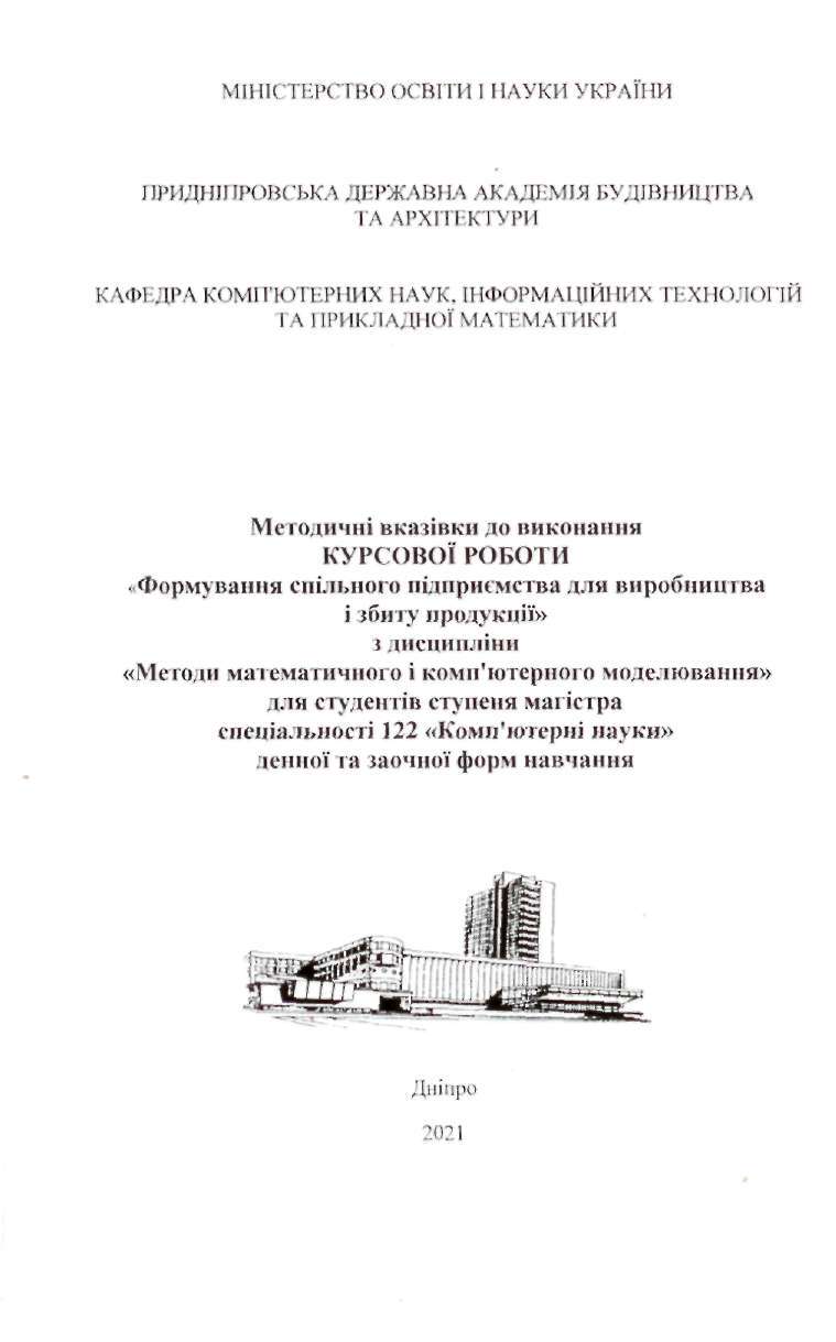 Методичні вказівки до виконання курсової роботи з дисципліни «Формування спільного підприємства для виробництва і збиту продукції» з дисципліни «Методи математичного і комп’ютерного моделювання»