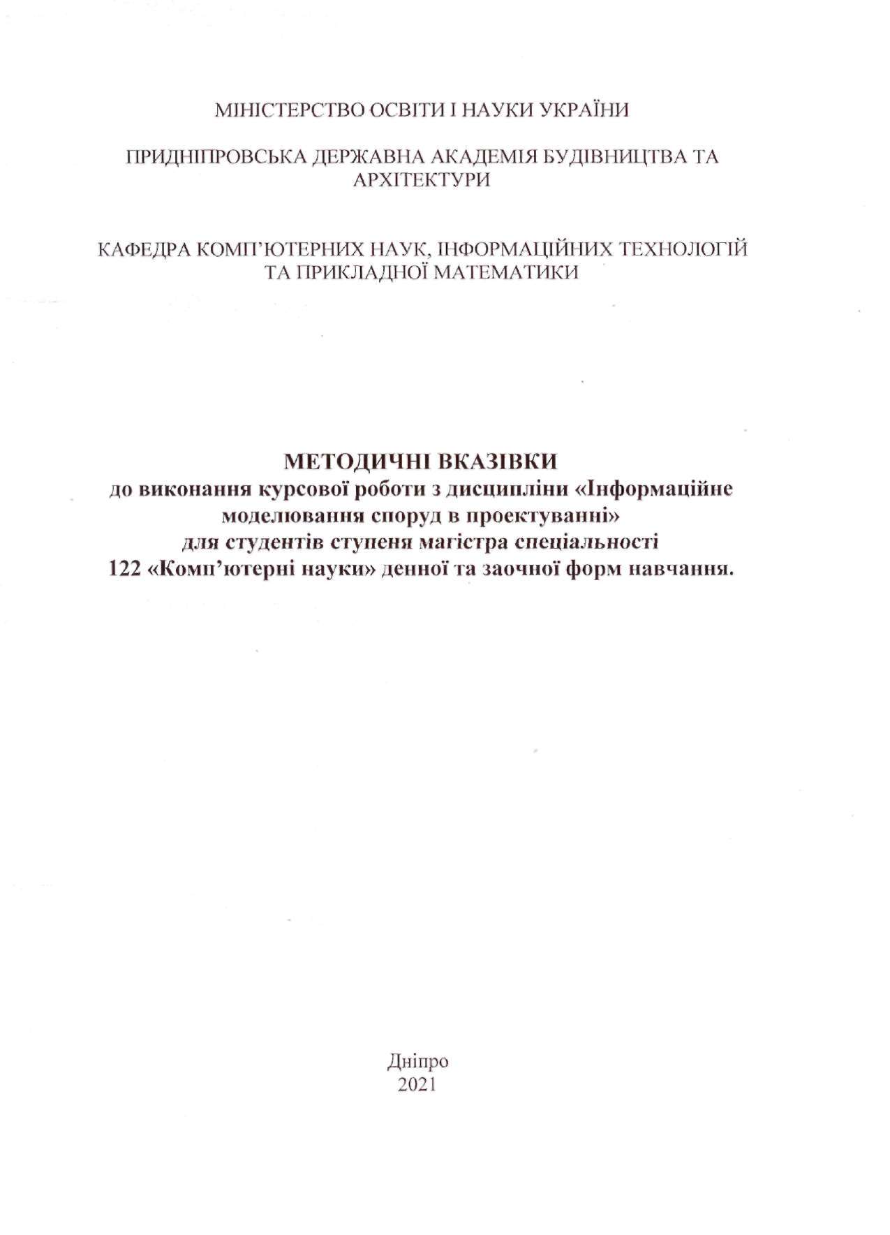 Методичні вказівки до виконання лабораторних робіт з дисципліни «Інформаційне моделювання споруд в проектуванні»