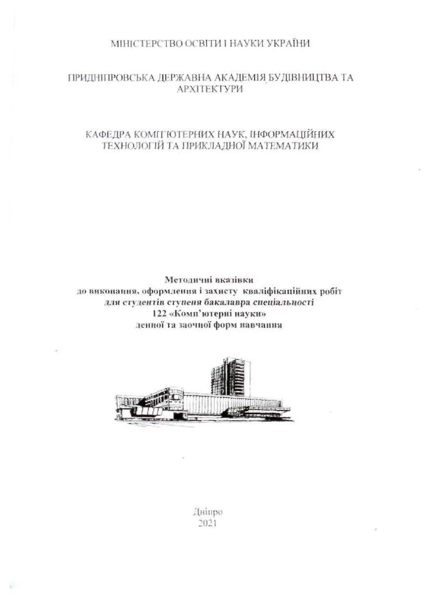 Методичні вказівки до виконання, оформлення і захисту кваліфікаційних робіт для студентів ступеня бакалавра