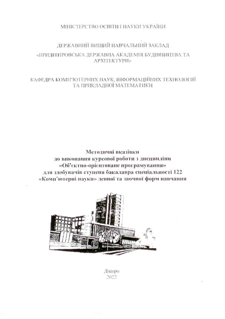 Методичні вказівки до виконання курсової роботи з дисципліни «Об’єктно-орієнтоване проектування»