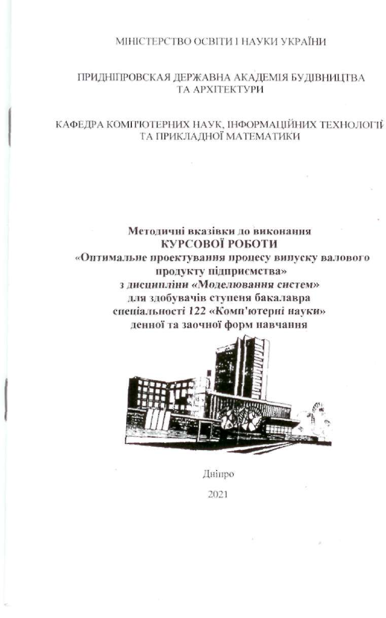 Методичні вказівки до виконання курсової роботи з дисципліни «Оптимальне проектування процесу випуску валового продукту підприємства»