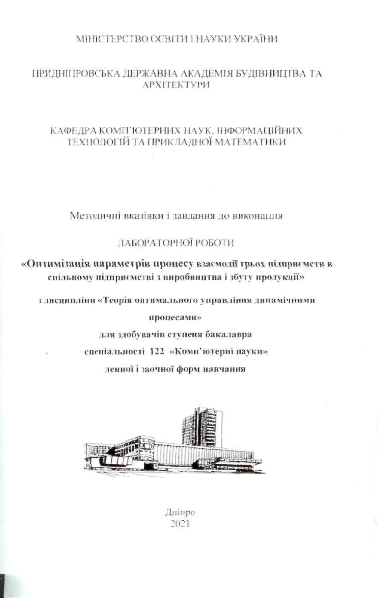 Методичні вказівки до виконання лабораторної роботи «Оптимізація параметрів процесу взаємодії трьох підприємств в спільному підприємстві з виробництва і збуту продукції»