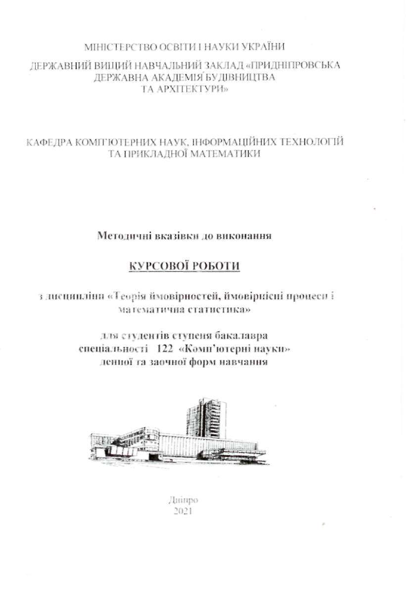 Методичні вказівки до виконання курсової роботи з дисципліни «Теорія ймовірностей, ймовірнісні процеси і математична статистика»
