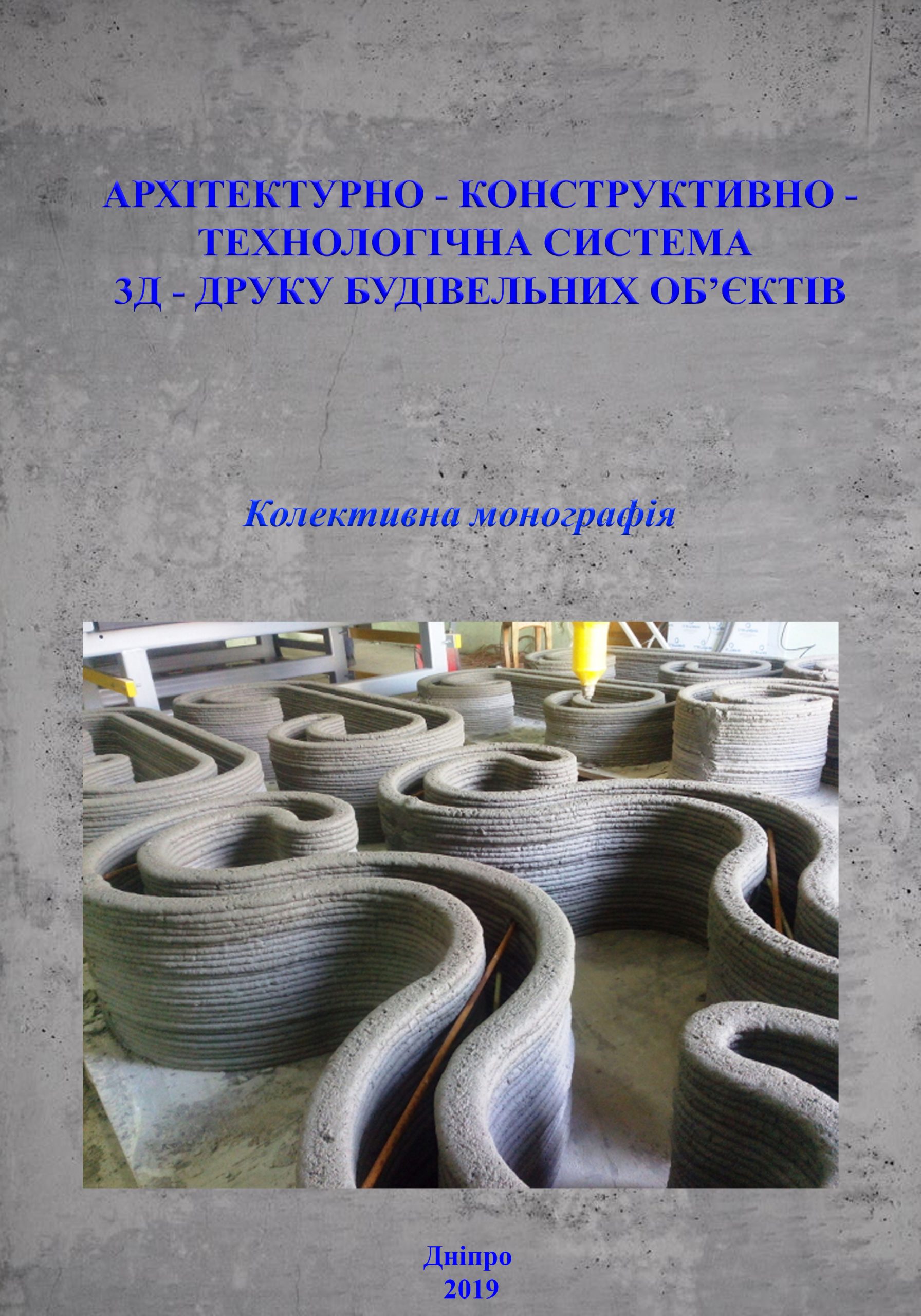 Архітектурно-конструктивно-технологічна система 3д-друку будівельних об’єктів : колективна монографія