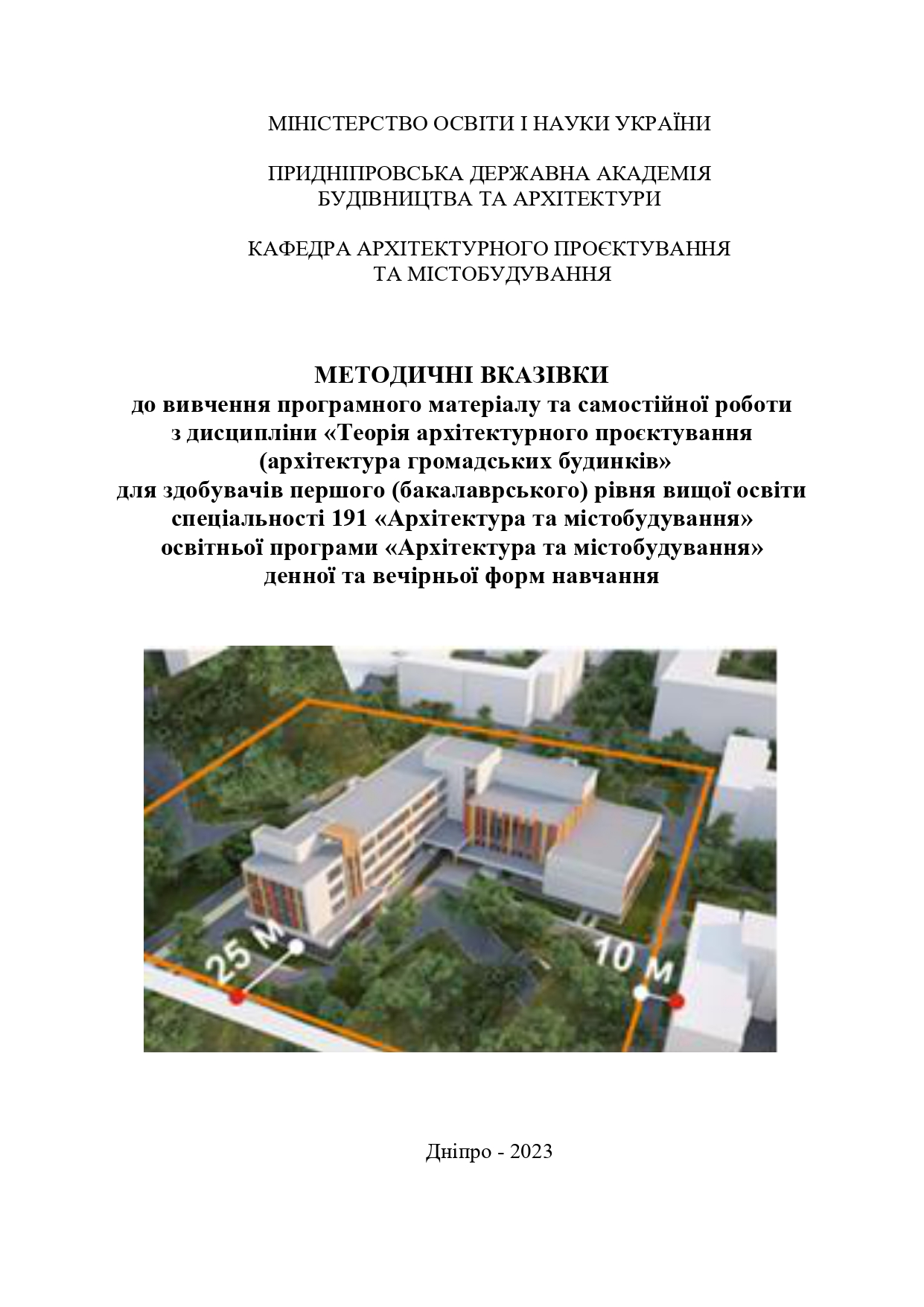 Методичні вказівки до вивчення програмного матеріалу та самостійної роботи з дисципліни «Теорія архітектурного проєктування (архітектура громадських будинків)»
