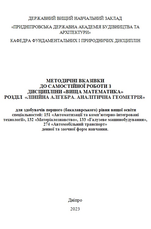 Методичні вказівки до самостійної роботи з дисципліни «Вища математика» (розділ «Лінійна алгебра. Аналітична геометрія»)