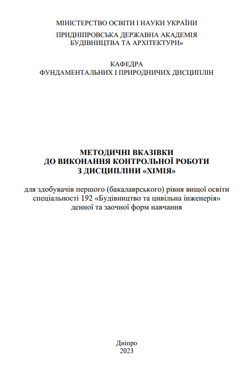 Методичні вказівки до виконання контрольної роботи з дисципліни «Хімія»