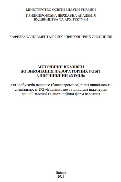 Методичні вказівки до виконання лабораторних робіт з курсу «Хімія»