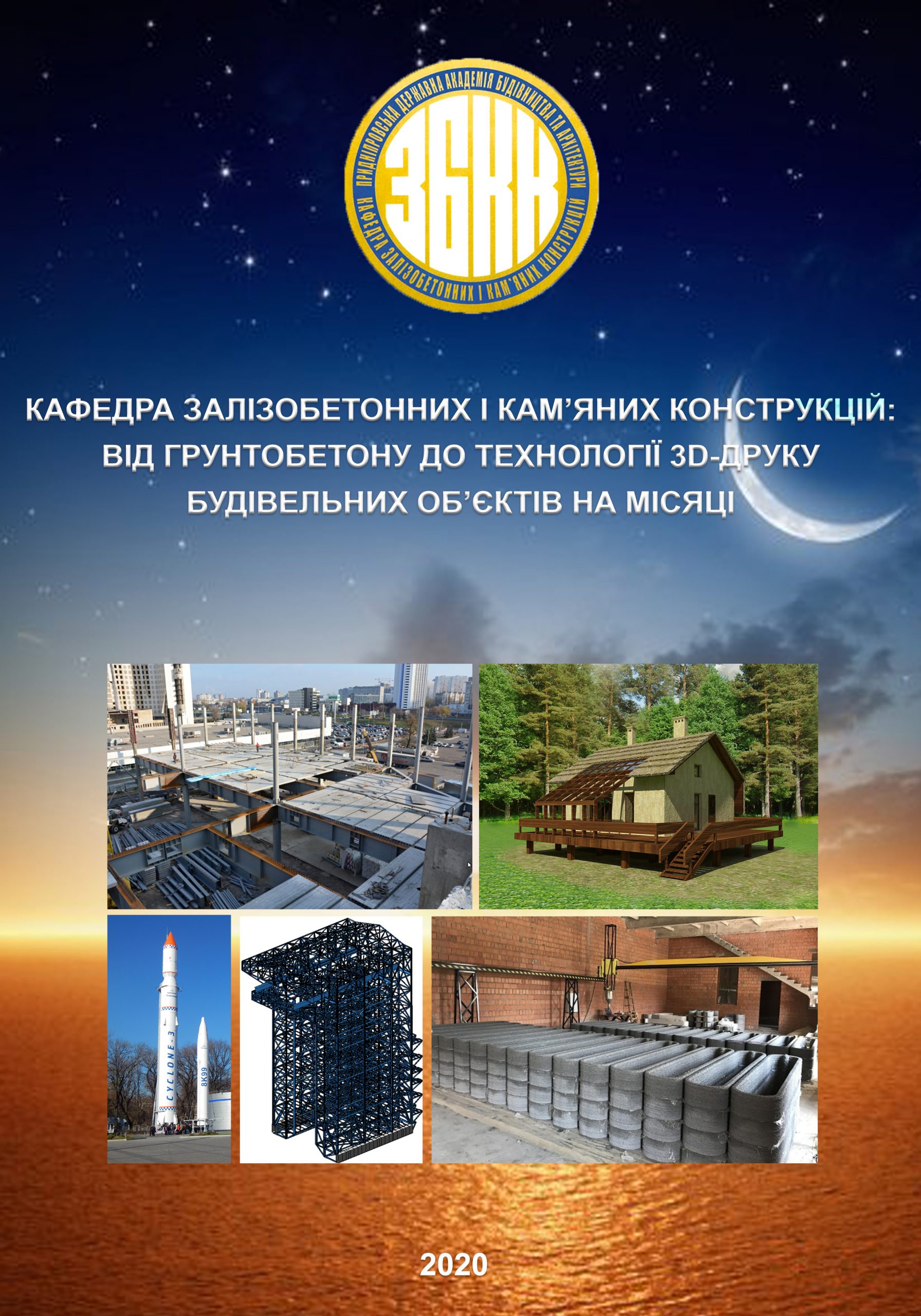 Кафедра залізобетонних і кам’яних конструкцій: від ґрунтобетону до технології 3D-друку будівельних об’єктів на Місяці: колективна монографія