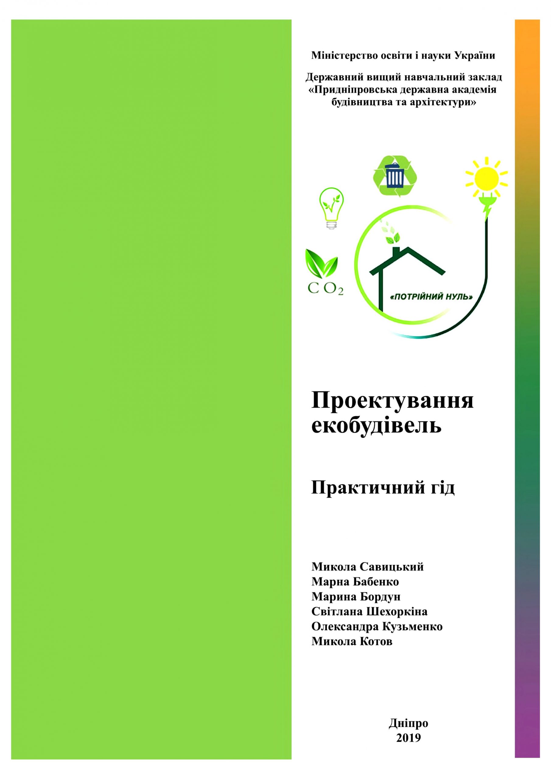Проектуання енергоефективних екобудівель. Практичний гід