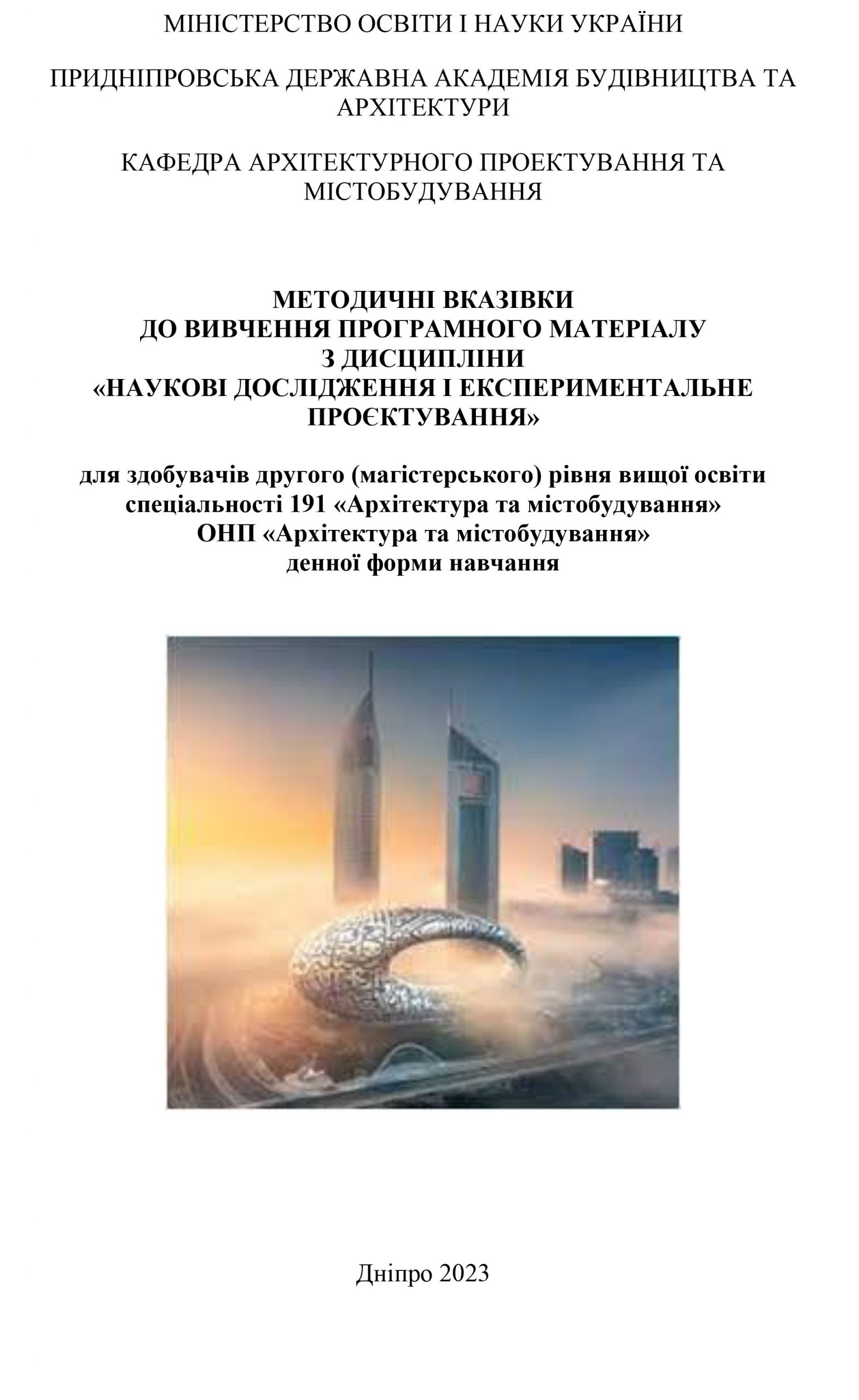 Методичні вказівки до вивчення програмного матеріалу з дисципліни «Наукові дослідження і експериментальне проєктування» для здобувачів другого (магістерського) рівня вищої освіти спеціальності 191