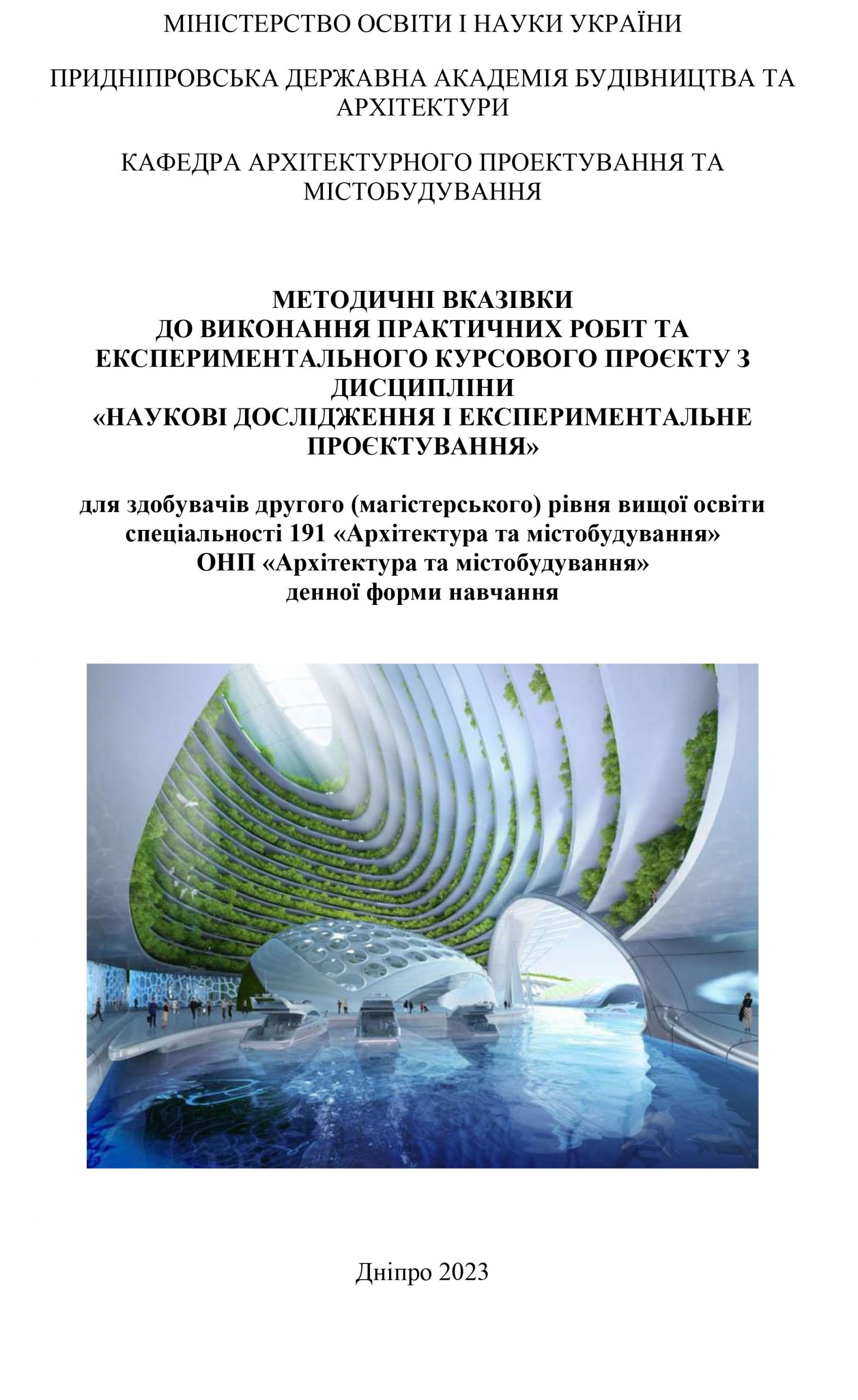 Методичні вказівки до виконання практичних робіт та експериментального курсового проєкту з дисципліни «Наукові дослідження і експериментальне проєктування» для здобувачів другого (магістерського) рівня вищої освіти спеціальності 191