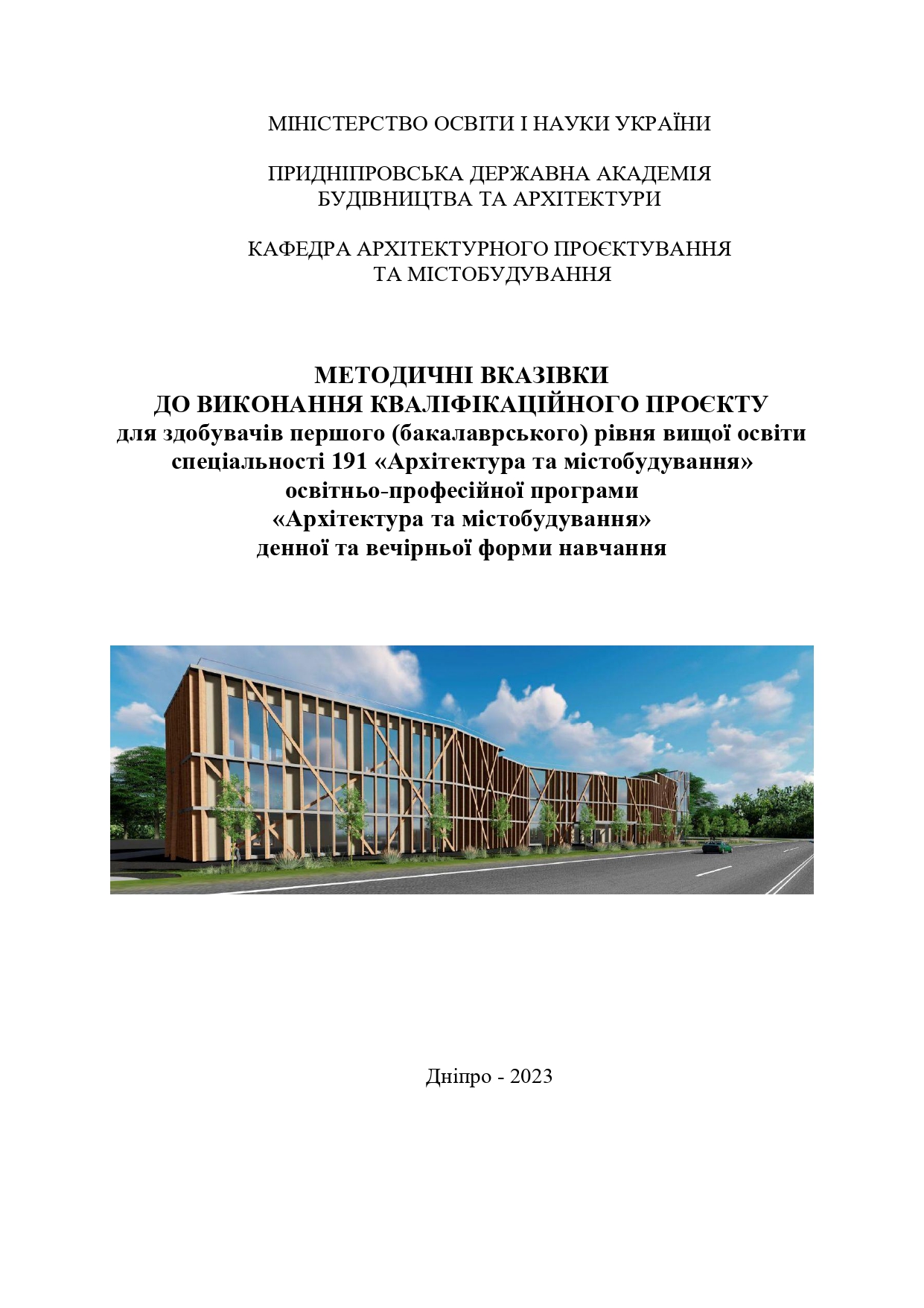 Методичні вказівки до виконання кваліфікаційного проєкту для здобувачів першого (бакалаврського) рівня вищої освіти спеціальності 191 «Архітектура та містобудування»