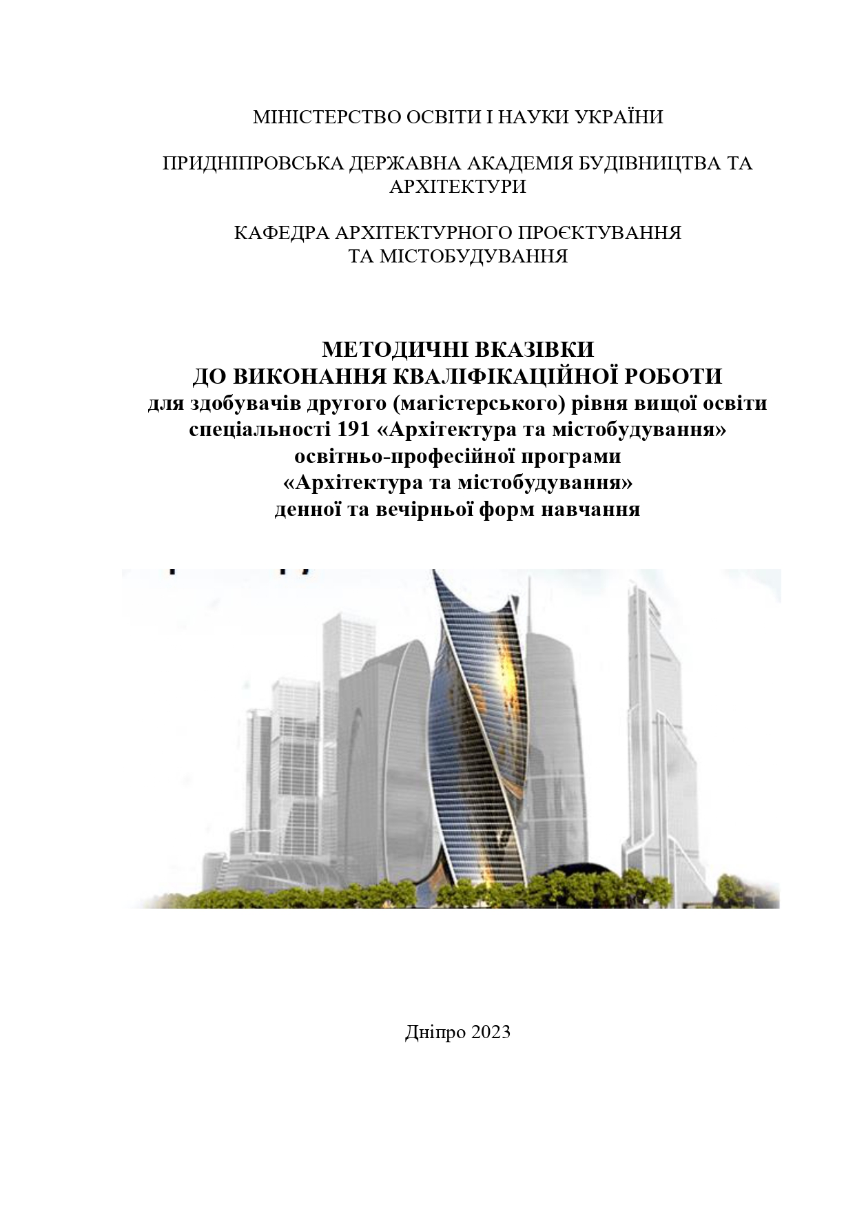 Методичні вказівки до виконання кваліфікаційної роботи для здобувачів другого (магістерського) рівня вищої освіти спеціальності 191 «Архітектура та містобудування»