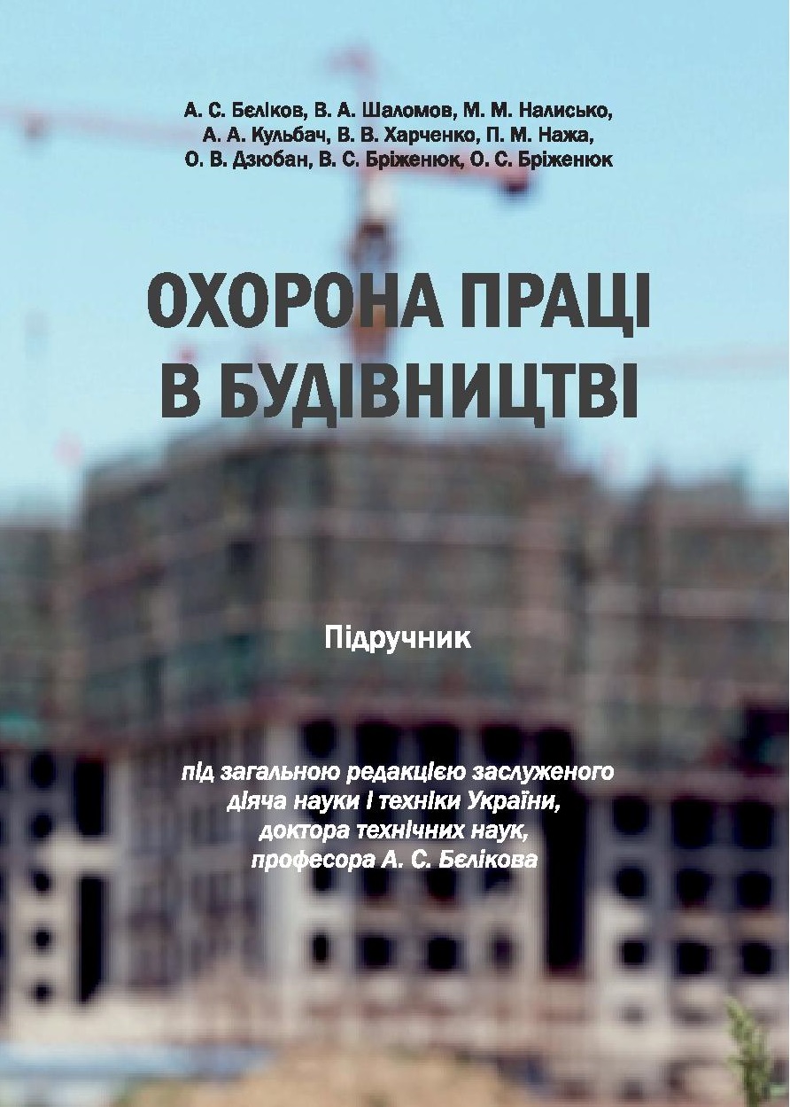 Охорона праці в будівництві