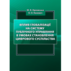 Вплив глобалізації на систему публічного управління в умовах становлення цифрового суспільства: монографія  [Ю.В. Орловська, О.О.Кахович]