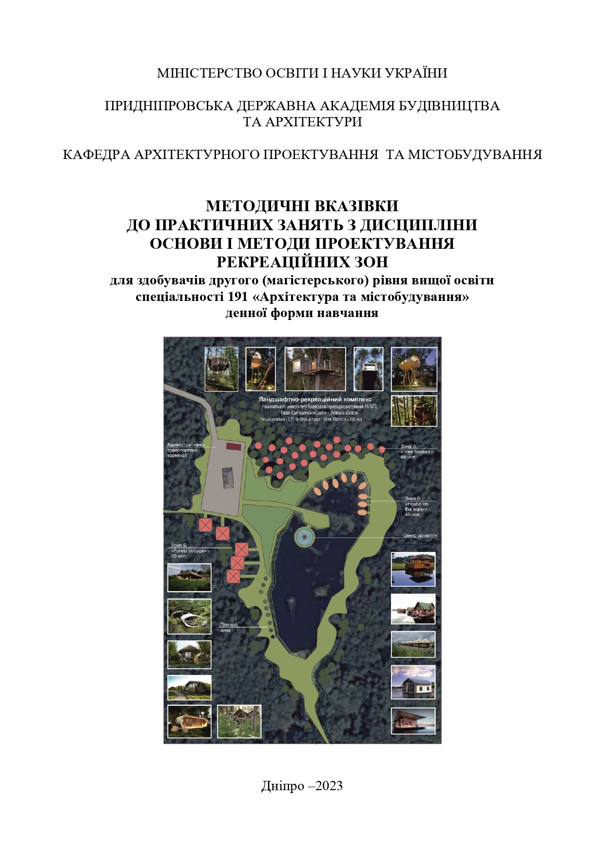Методичні вказівки до практичних занять з дисципліни «Основи і методи проектування рекреаційних зон»