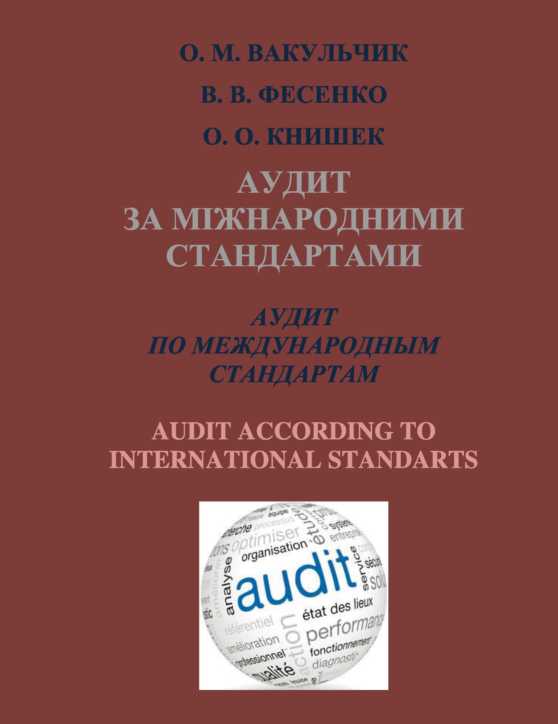 Аудит за міжнародними стандартами : підручник