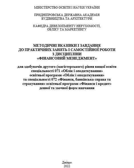 Методичні вказівки і завдання до практичних занять і самостійної роботи з дисципліни «Фінансовий менеджмент»