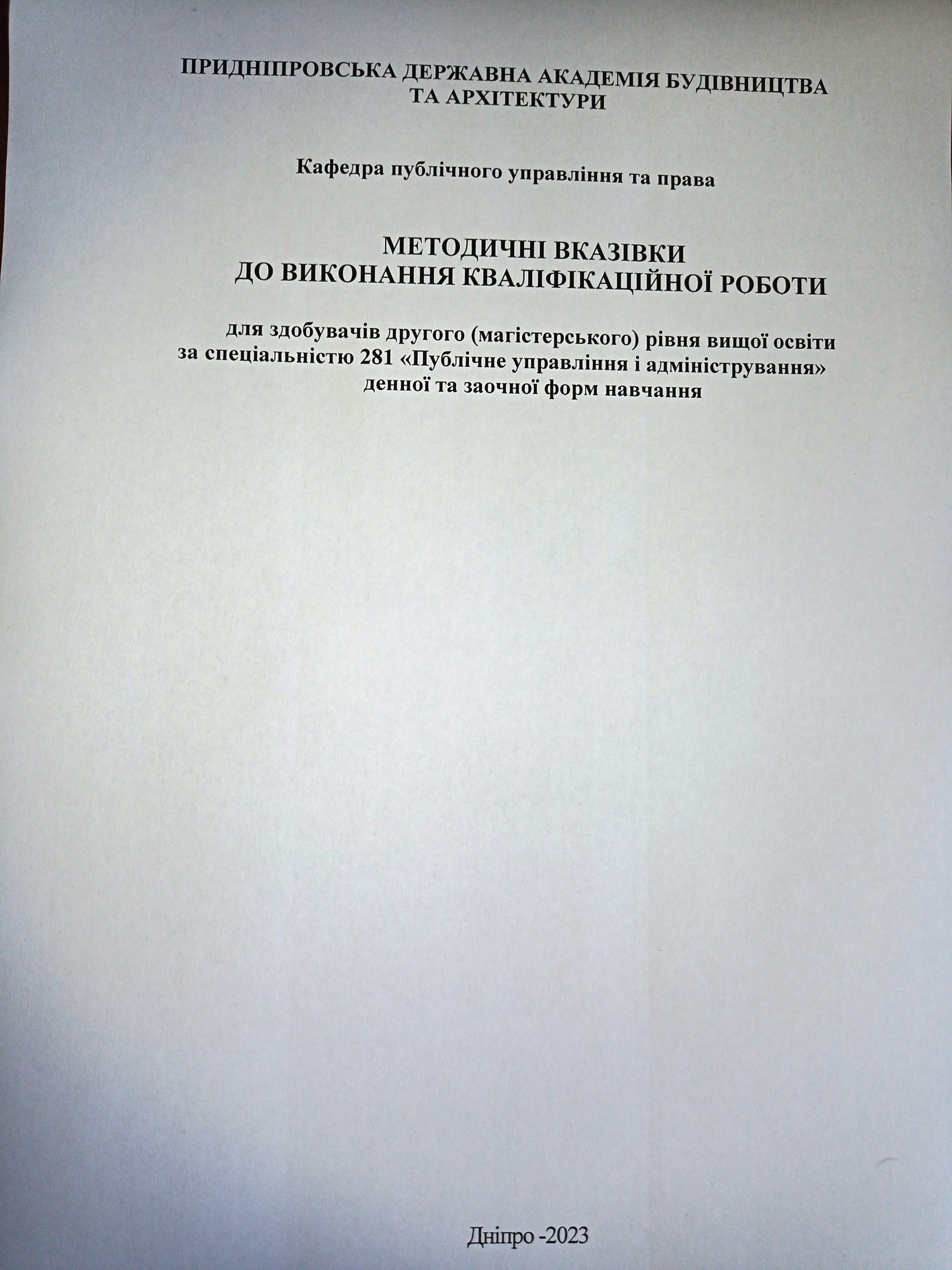 Методичні вказівки до виконання кваліфікаційної роботи для здобувачів другого (магістерського) рівня вищої освіти за спеціальністю 281