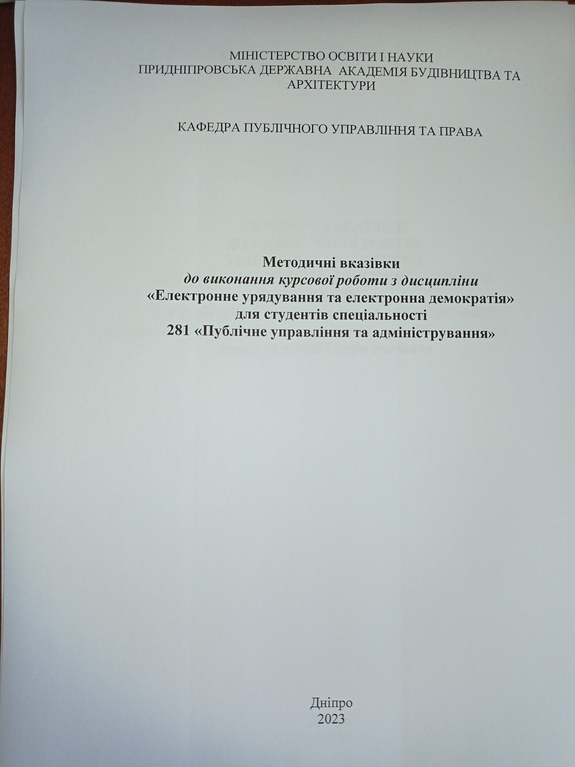 Методичні вказівки до виконання курсової роботи з дисципліни «Електронне урядування та електронна демократія»  для студентів спеціальності 281